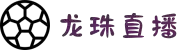 龙珠直播 - 无忧体育直播体验，覆盖NBA、CBA及英超等国际赛事